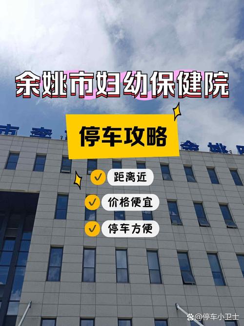 1余姚市婦幼保健院
